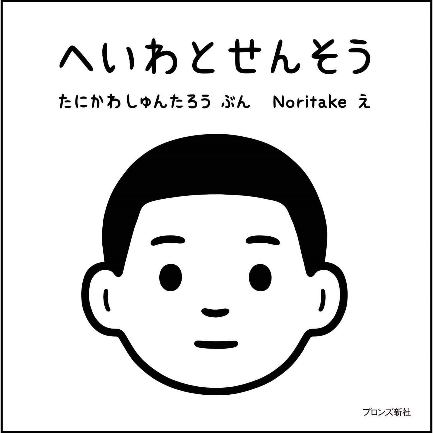 【7/26-8/28】たにかわしゅんたろうさんNoritakeさん『へいわとせんそう』パネル展