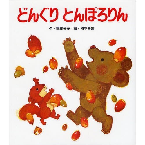どんぐりとんぽろりん 武鹿悦子 柿本幸造 絵本のギフト通販 クレヨンハウス どんぐりとんぽろりん 武鹿悦子 柿本幸造 絵本のギフト通販 クレヨンハウス