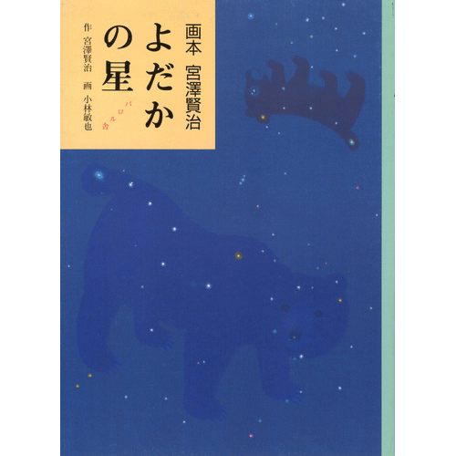 よだかの星／宮沢賢治 小林敏也｜絵本のギフト通販【クレヨンハウス】