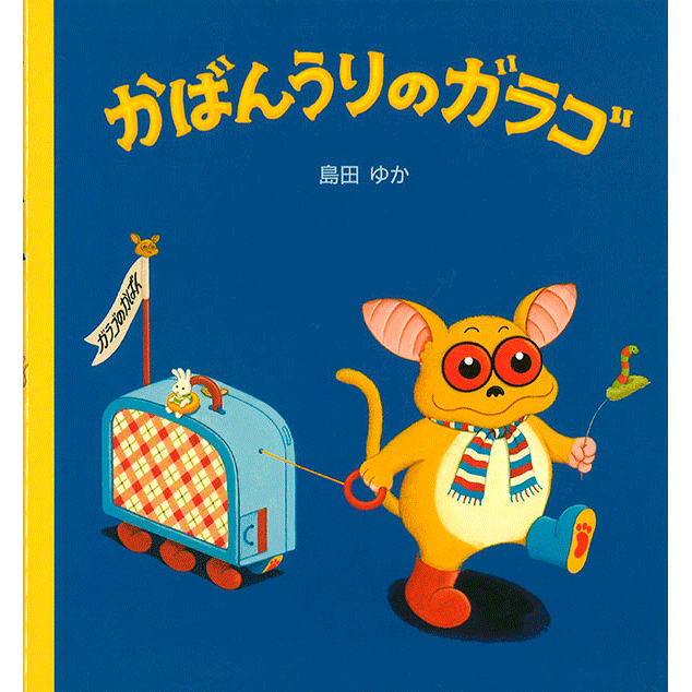 かばんうりのガラゴ