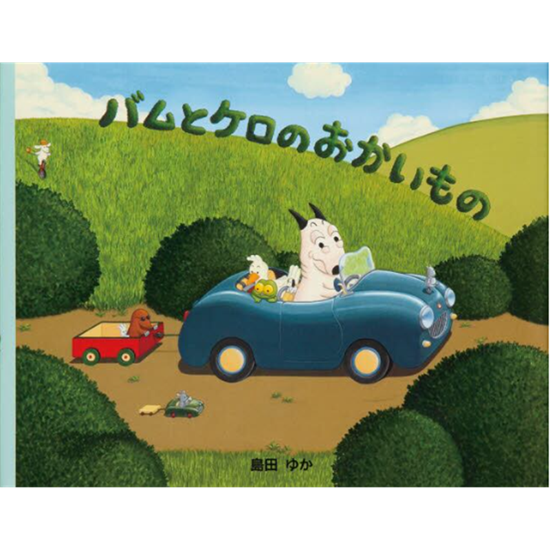 バムとケロのおかいもの【ビッグブック】／島田ゆか｜絵本のギフト通販