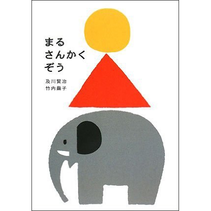 まるさんかくぞう 及川賢治 竹内繭子 絵本のギフト通販 クレヨンハウス