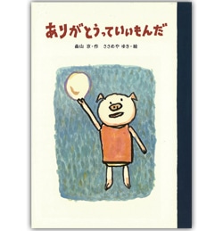 ありがとうっていいもんだ 森山京 ささめやゆき 絵本のギフト通販 クレヨンハウス ありがとうっていいもんだ 森山京 ささめやゆき 絵本のギフト通販 クレヨンハウス