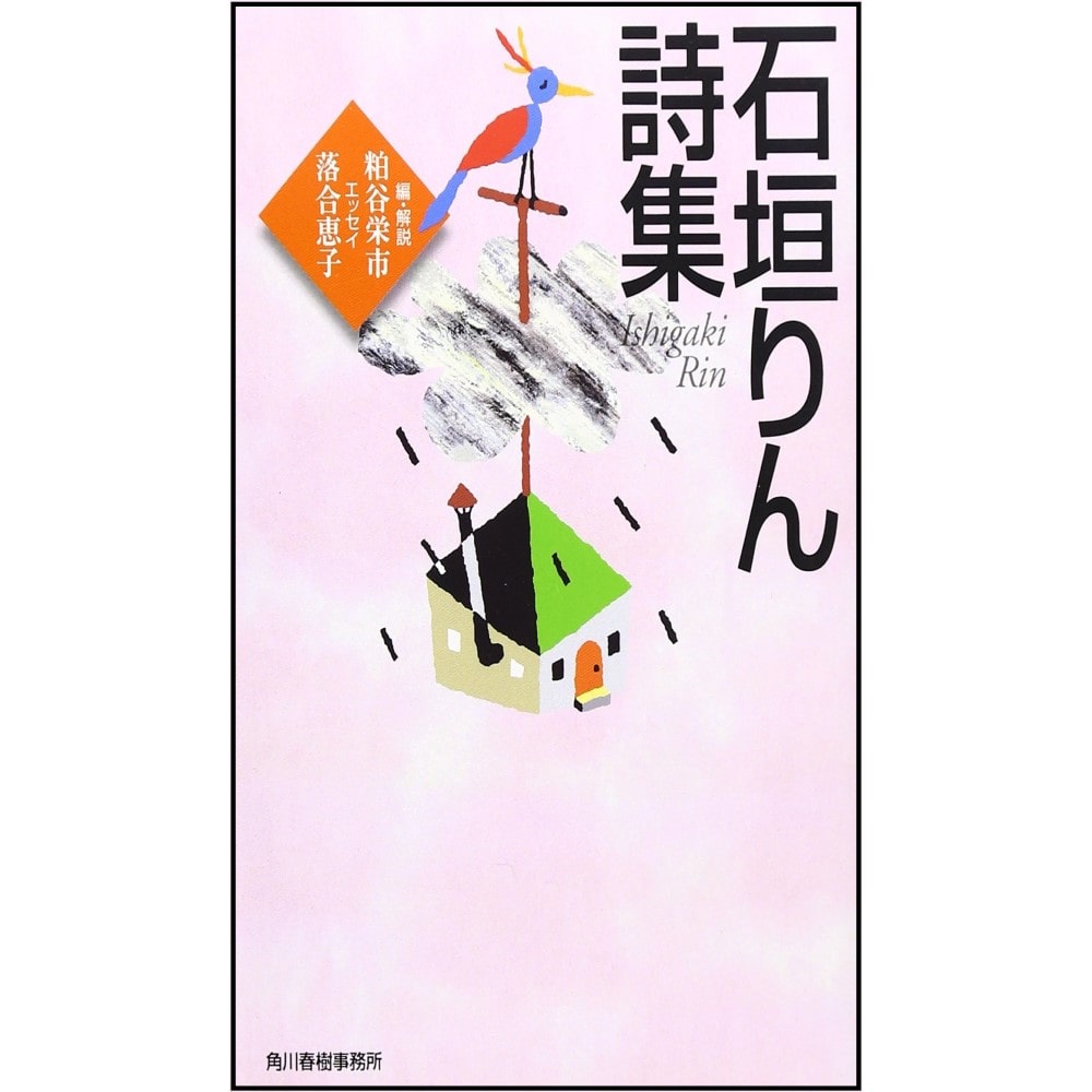 粕谷栄市　石垣りん詩集／石垣りん　落合恵子／エッセイ｜絵本のギフト通販【クレヨンハウス】