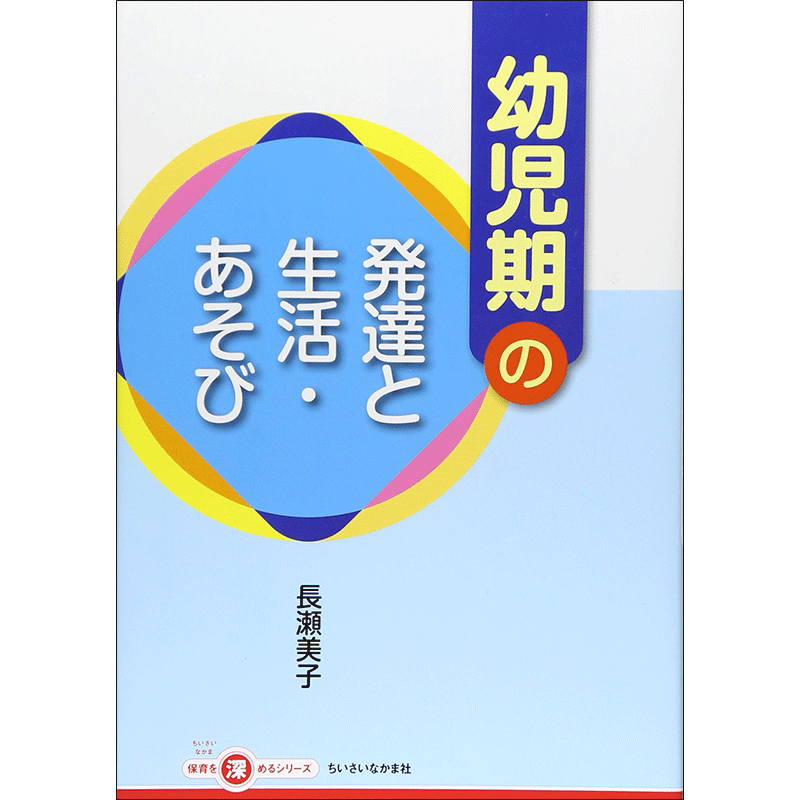 幼児期の発達と生活・あそび／長瀬美子｜絵本のギフト通販【クレヨンハウス】