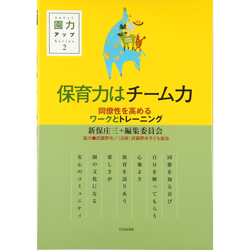 保育力はチーム力／新保庄三＋編集委員会｜絵本のギフト通販【クレヨンハウス】