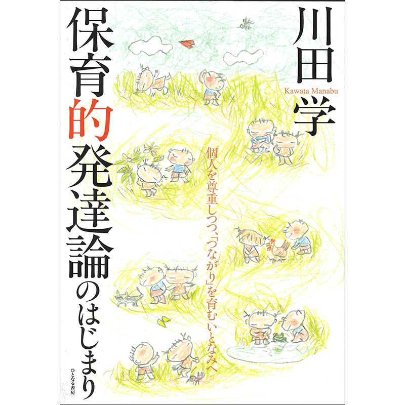 保育的発達論のはじまり:　個人を尊重しつつ、「つながり」を育むいとなみへ／川田学｜絵本のギフト通販【クレヨンハウス】