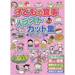 子どもの食事イラストカット集 絵本ｔｏｗｎ クレヨンハウス