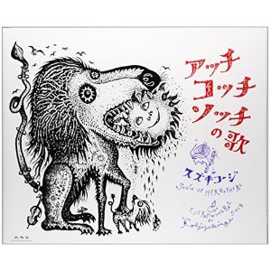 アッチコッチソッチの歌 スズキコージ 絵本のギフト通販 クレヨンハウス