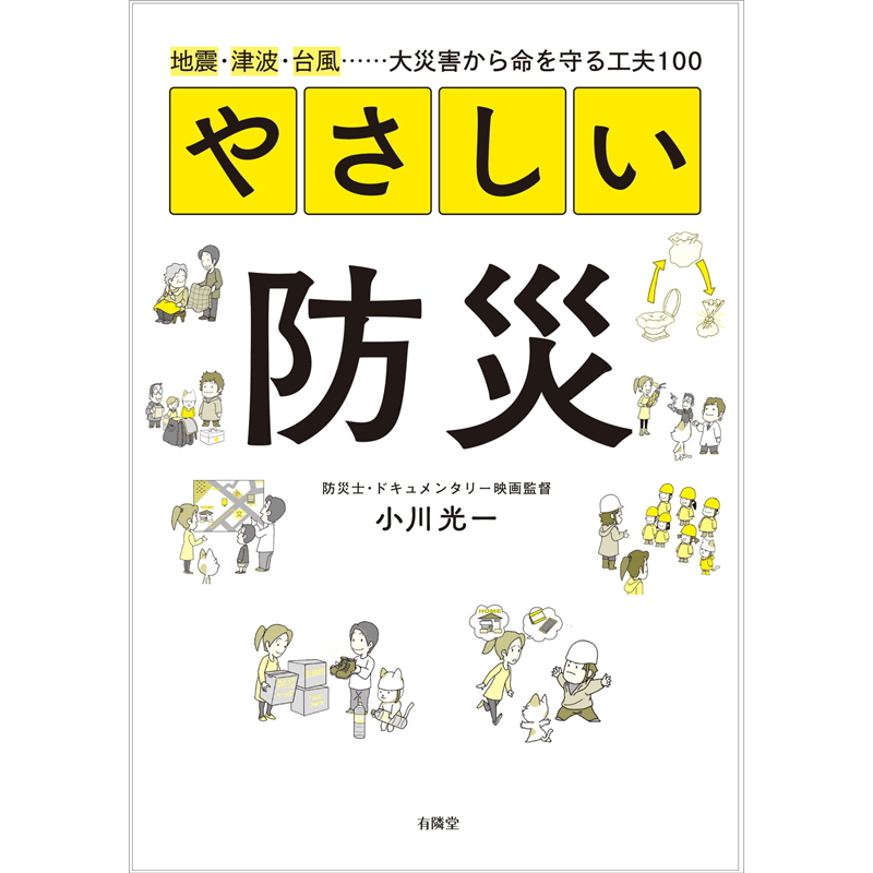 やさしい防災