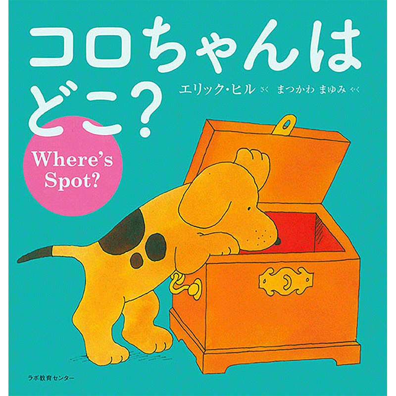 コロちゃんはどこ？ Where’s Spot？【CD付】