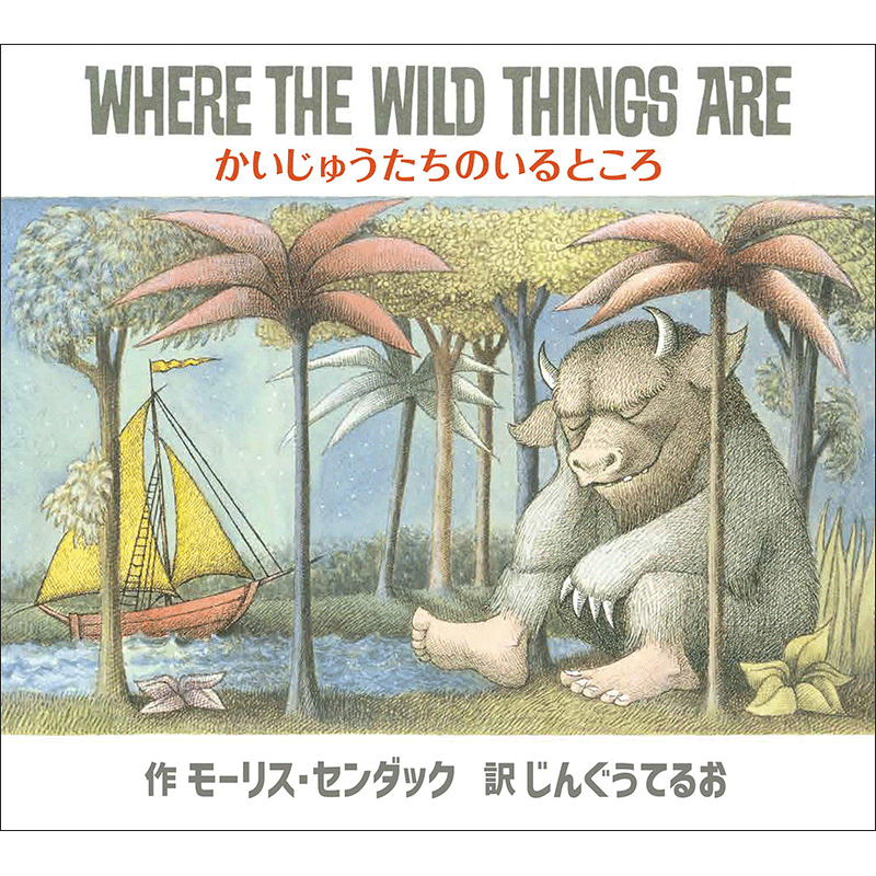 かいじゅうたちのいるところ WHERE THE WILD THINGS ARE【CD付