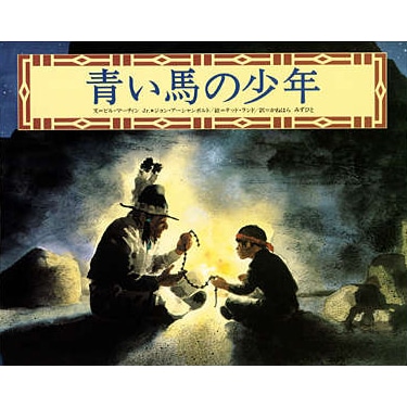青い馬の少年 ビル マーティン Jr ジョン アーシャンボルト テッド ランド 金原瑞人 絵本のギフト通販 クレヨンハウス