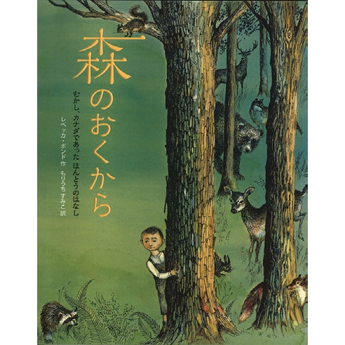 絵本 こもり森のわすれなぐさ 殺し