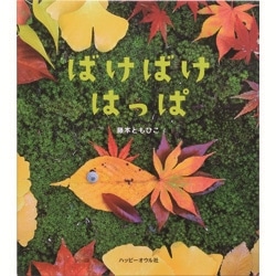 ばけばけはっぱ 藤本ともひこ 絵本のギフト通販 クレヨンハウス