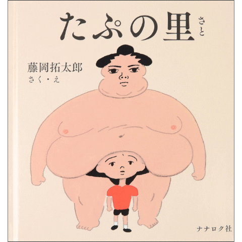 【4/27-5/25】藤岡拓太郎さん『たぷの里』『ぞうのマメパオ』原画展