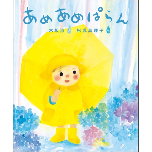 あめあめぱらん 木坂涼 松成真理子 絵本のギフト通販 クレヨンハウス