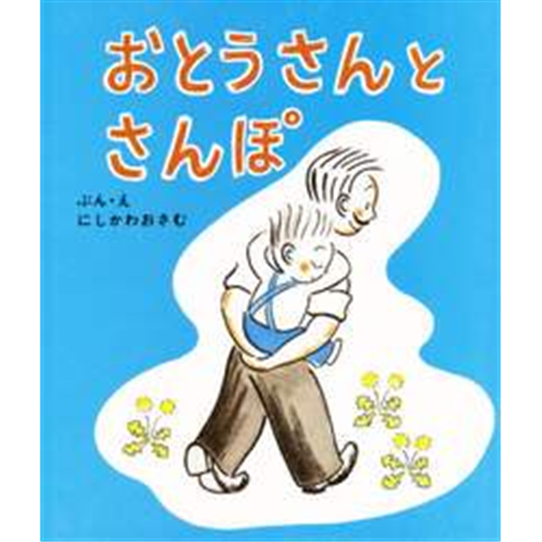 おとうさんとさんぽ／にしかわおさむ｜絵本のギフト通販