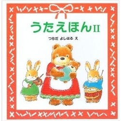 うたえほん２ つちだよしはる 絵本のギフト通販 クレヨンハウス