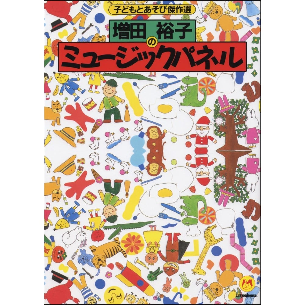 品切れ中】増田裕子のミュージックパネル１【書籍】: 絵本のギフト通販