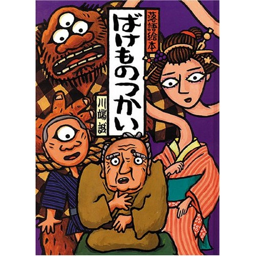 川端誠 落語絵本1 ばけものつかい 絵本のギフト通販 クレヨンハウス 川端誠 落語絵本1 ばけものつかい 絵本のギフト通販 クレヨンハウス
