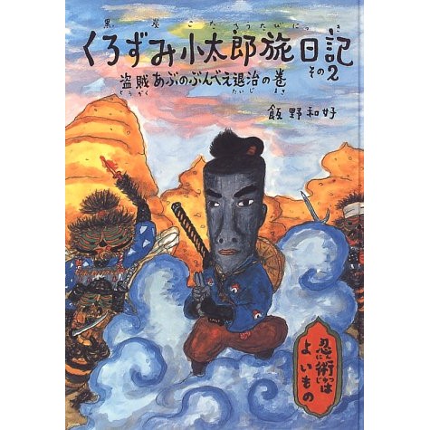 くろずみ小太郎旅日記 その２　盗賊あぶのぶんべえ退治の巻