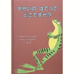 Amazon.co.jp: せかいのはてってどこですか? : アルビン