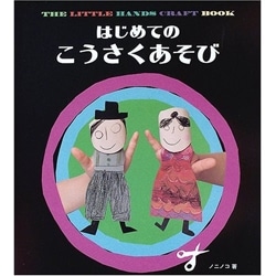 はじめてのこうさくあそび ノニノコ 絵本のギフト通販 クレヨンハウス はじめてのこうさくあそび ノニノコ 絵本のギフト通販 クレヨンハウス