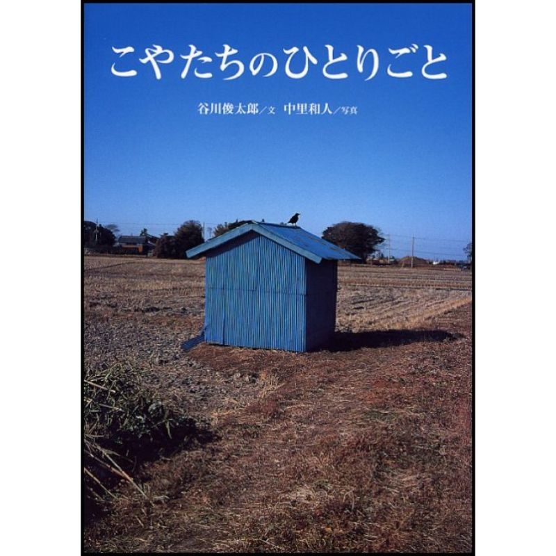 こやたちのひとりごと 谷川俊太郎 中里和人 絵本のギフト通販 クレヨンハウス