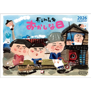 長谷川義史カレンダー2026　おかしな日