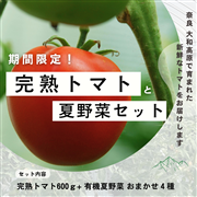 【期間限定】完熟トマトと夏野菜セット