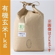 わたなべ農園 有機玄米(コシヒカリ) 1kg