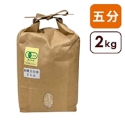 【2025 新米】わたなべ農園 有機五分米(コシヒカリ) 2kg