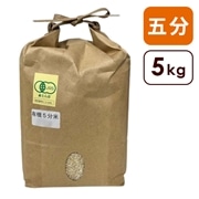 【2025 新米】わたなべ農園 有機五分米(コシヒカリ) 5kg