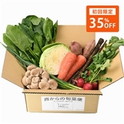 【初回限定 35％OFF】旬菜便 基本野菜お試しセット