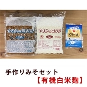 やさかの手作り味噌 有機白米麹セット/2kg用【期間限定：1/21～2/26】