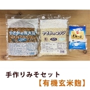 【期間限定：1/16初入荷～2/28最終締切】やさかの手作り味噌 有機玄米麹セット/2kg用