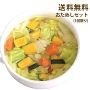初回限定【送料無料お試し】 旬菜便　ファイトケミカル野菜スープセット