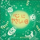 心にやさしい日【ＣＤ】