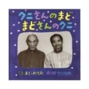 クニさんのまど　まどさんのクニ【ＣＤ】