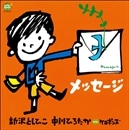 メッセージ【ＣＤ】