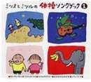 ミツオとミツルの体操ソングブック1【ＣＤ】