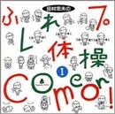 田村忠夫のふれプレ体操１　COME ON！【ＣＤ】