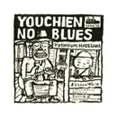 ようちえんのブルース【ＣＤ】