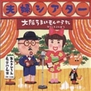 大阪うまいもんのうた【ＣＤ】