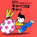 あそびうた大全集　第２集 キャベツはキャッ【ＣＤ】