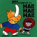 あそびうた大全集　第４集 ＨＡＩ！　ＨＡＩ！　ＨＡＩ【ＣＤ】