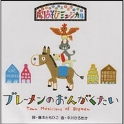 劇あそびミュージカル「ブレーメンのおんがくたい」【ＣＤ】