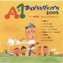 Ａ１あそびうたグランプリ2009～優秀曲 オムニバスアルバム 【ＣＤ】