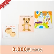 出産お祝い／絵本セット【3,000円コース】